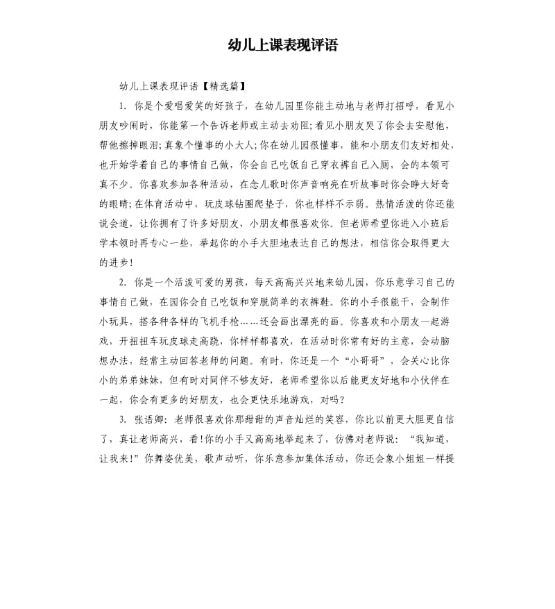 幼儿上课表现评语.docx_第1页