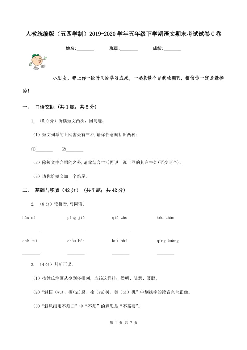 人教统编版（五四学制）2019-2020学年五年级下学期语文期末考试试卷C卷_第1页