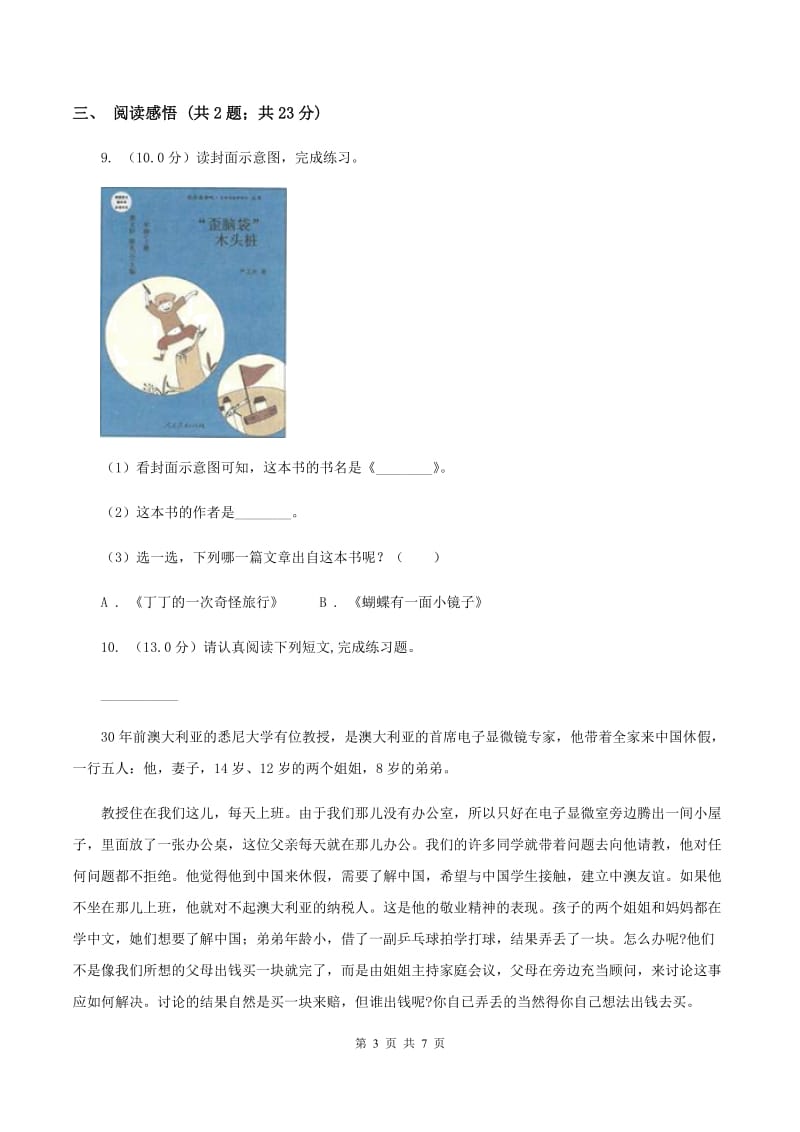 人教统编版（五四学制）2019-2020学年五年级下学期语文期末考试试卷C卷_第3页