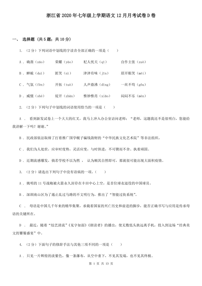 浙江省2020年七年级上学期语文12月月考试卷D卷_第1页