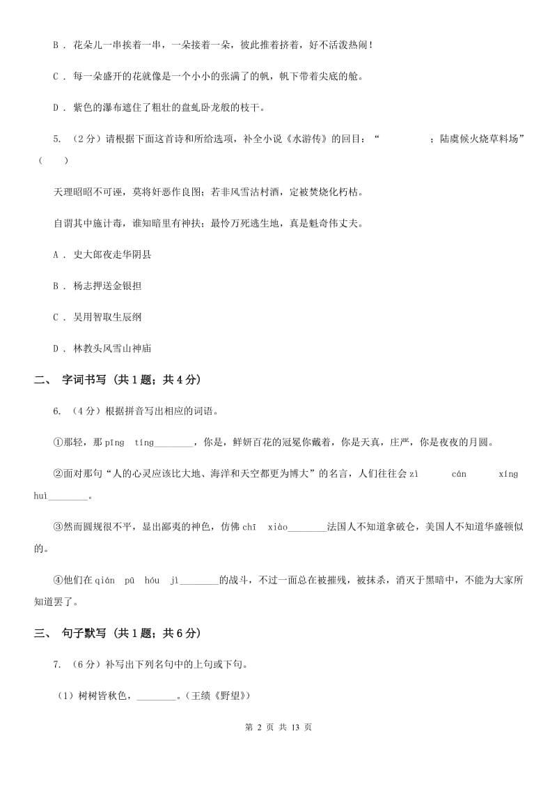 浙江省2020年七年级上学期语文12月月考试卷D卷_第2页