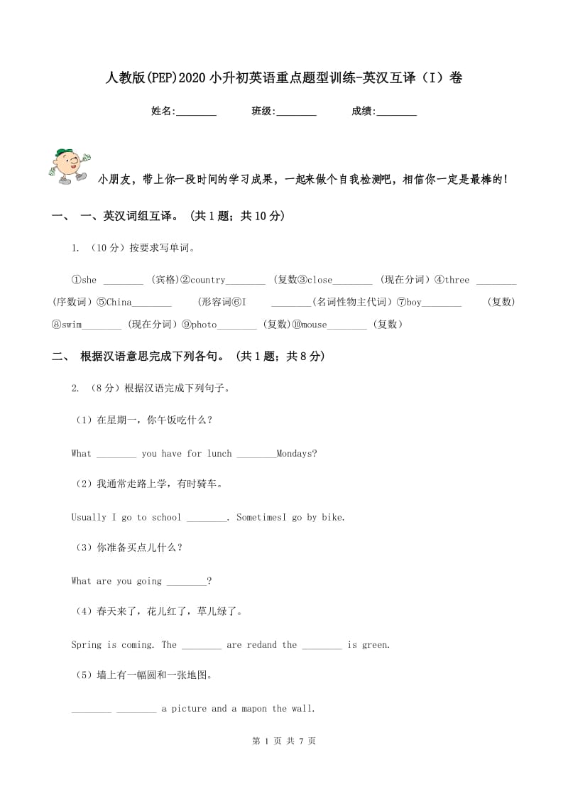 人教版(PEP)2020小升初英语重点题型训练-英汉互译（I）卷_第1页