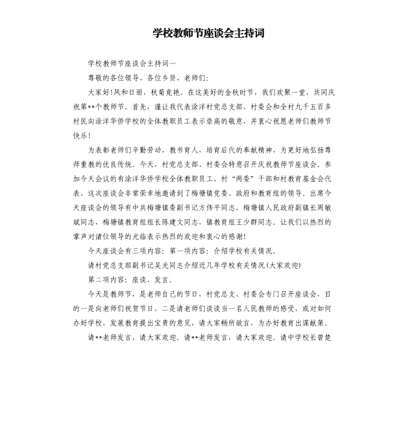 学校教师节座谈会主持词.docx_第1页