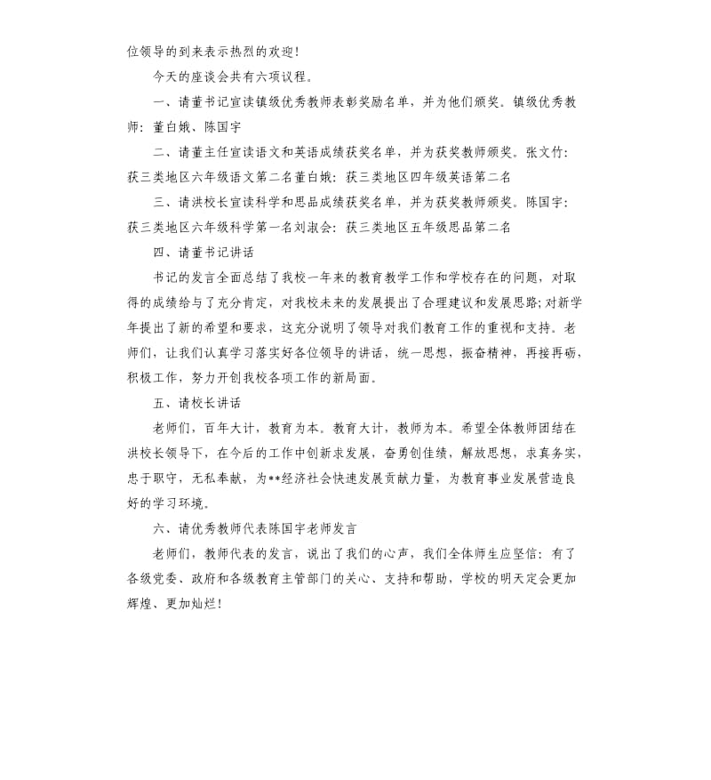 学校教师节座谈会主持词.docx_第3页