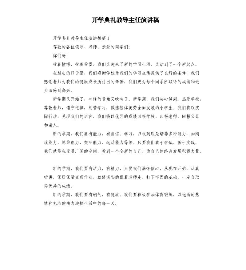 开学典礼教导主任演讲稿.docx_第1页