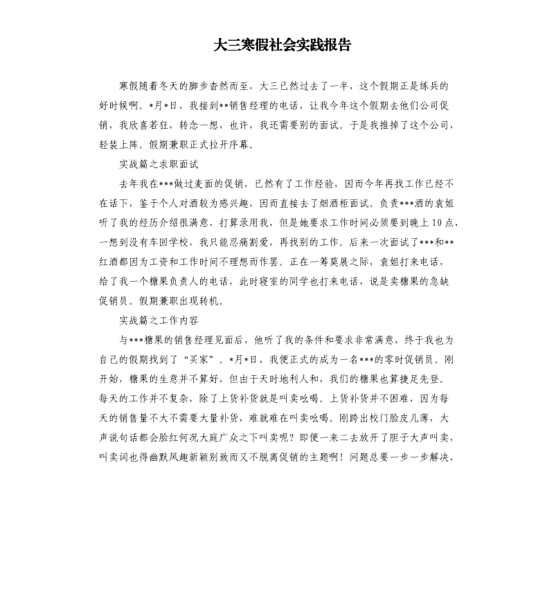 大三寒假社会实践报告.docx_第1页