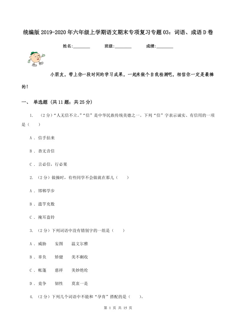 统编版2019-2020年六年级上学期语文期末专项复习专题03：词语、成语D卷_第1页