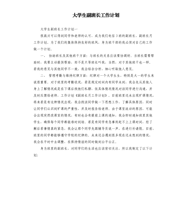 大学生副班长工作计划.docx_第1页