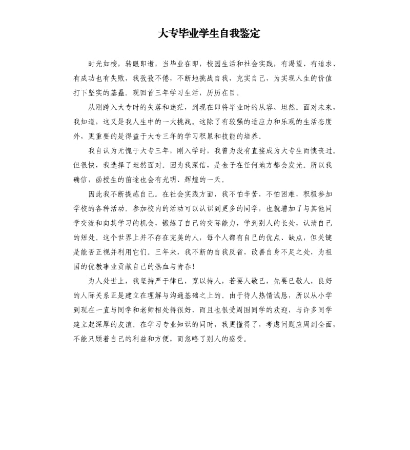 大专毕业学生自我鉴定.docx_第1页