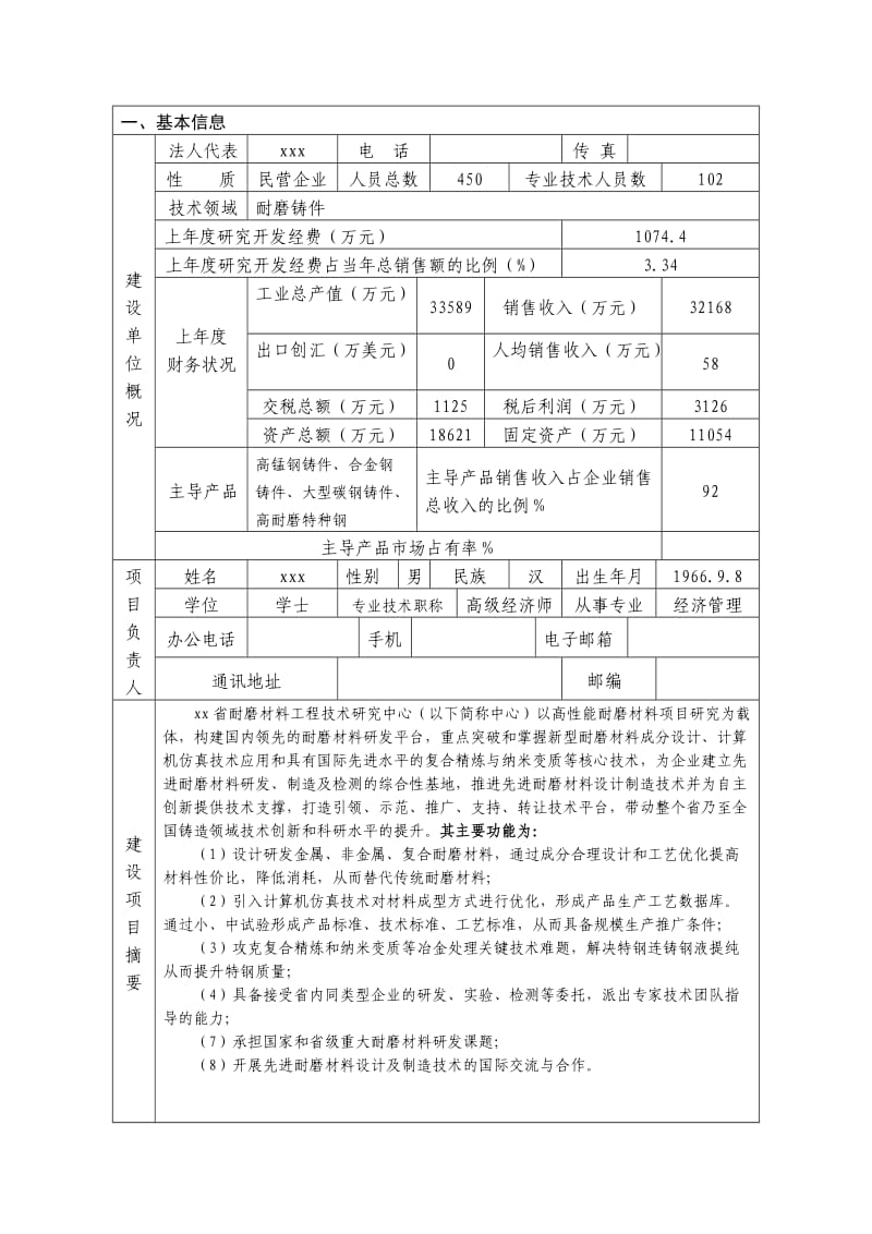 耐磨材料工程技术研究中心计划任务书(范文)_第3页