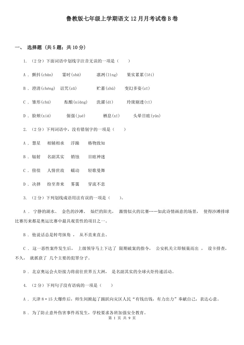 鲁教版七年级上学期语文12月月考试卷B卷_第1页