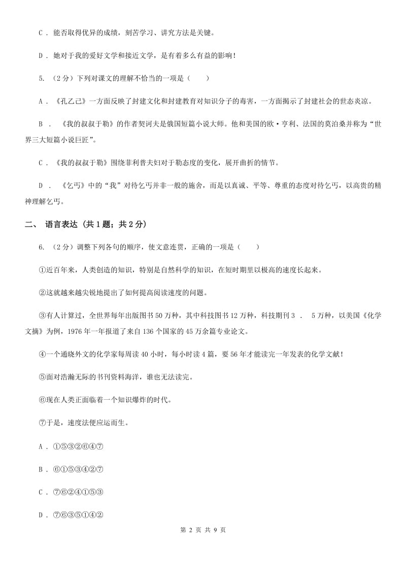 鲁教版七年级上学期语文12月月考试卷B卷_第2页