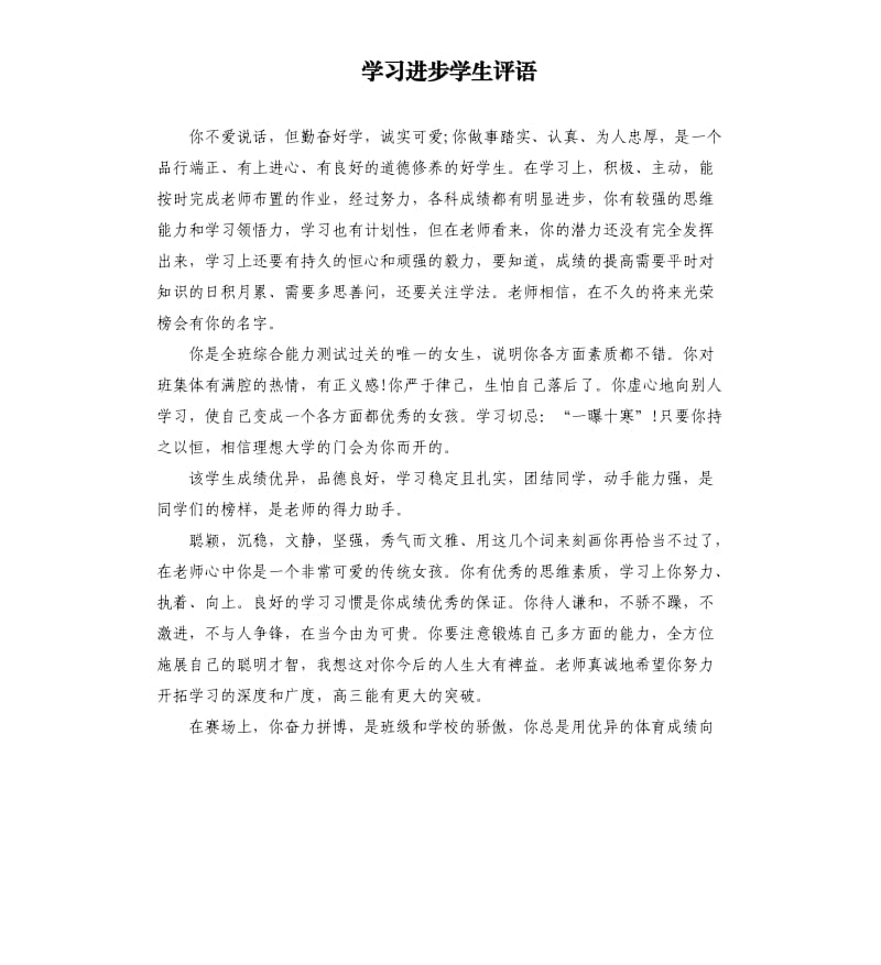 学习进步学生评语.docx_第1页