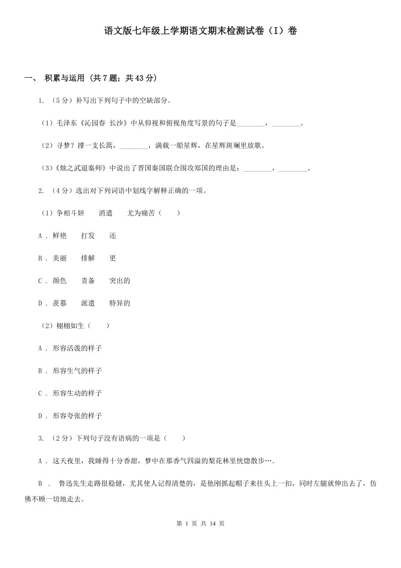 语文版七年级上学期语文期末检测试卷（I）卷_第1页