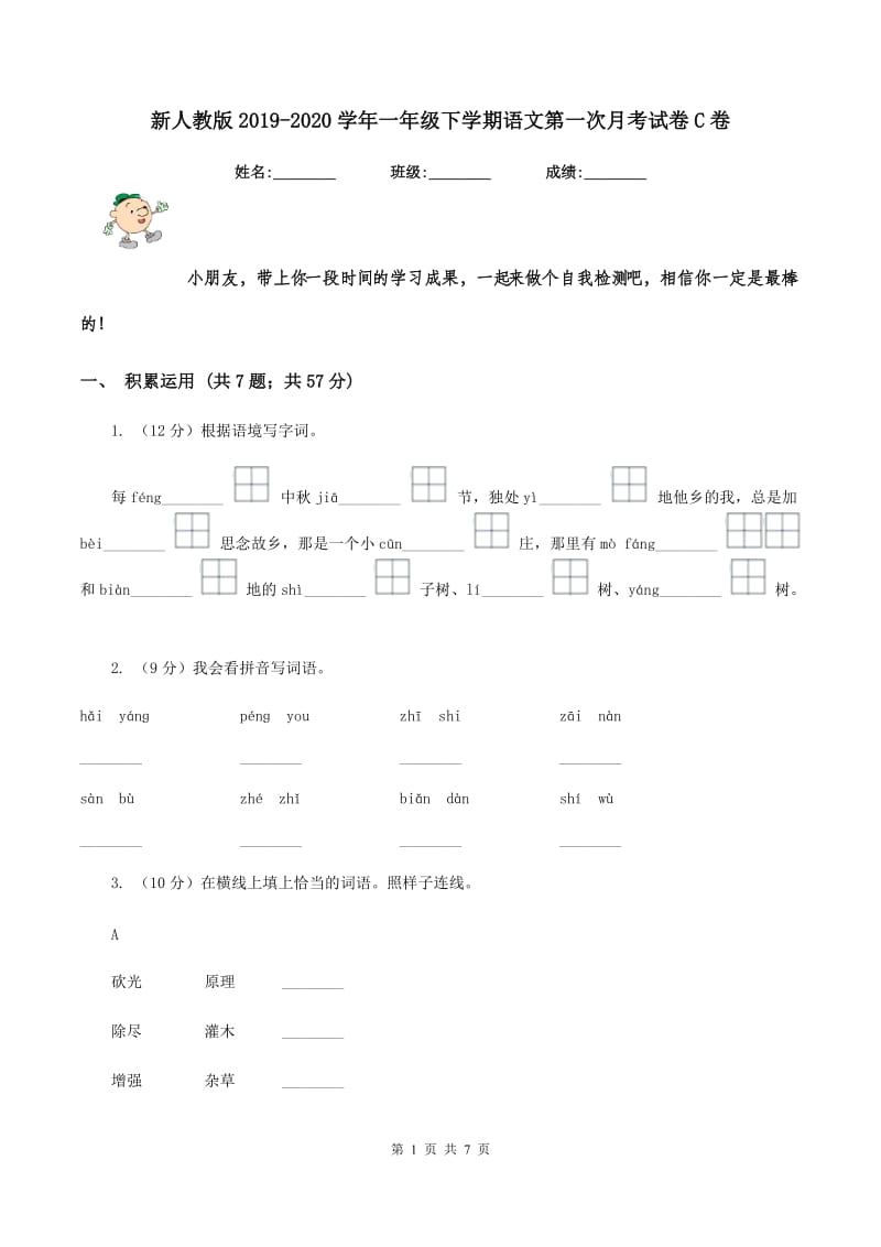 新人教版2019-2020学年一年级下学期语文第一次月考试卷C卷_第1页