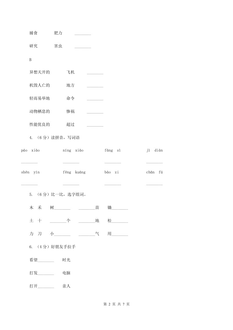 新人教版2019-2020学年一年级下学期语文第一次月考试卷C卷_第2页