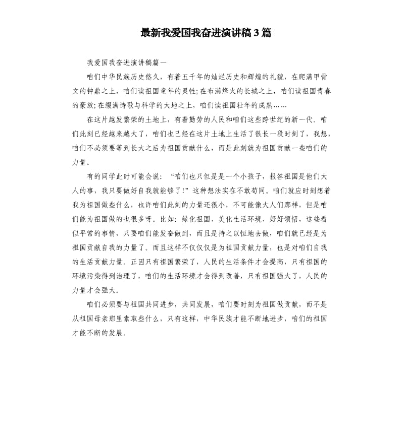 我爱国我奋进演讲稿3篇.docx_第1页