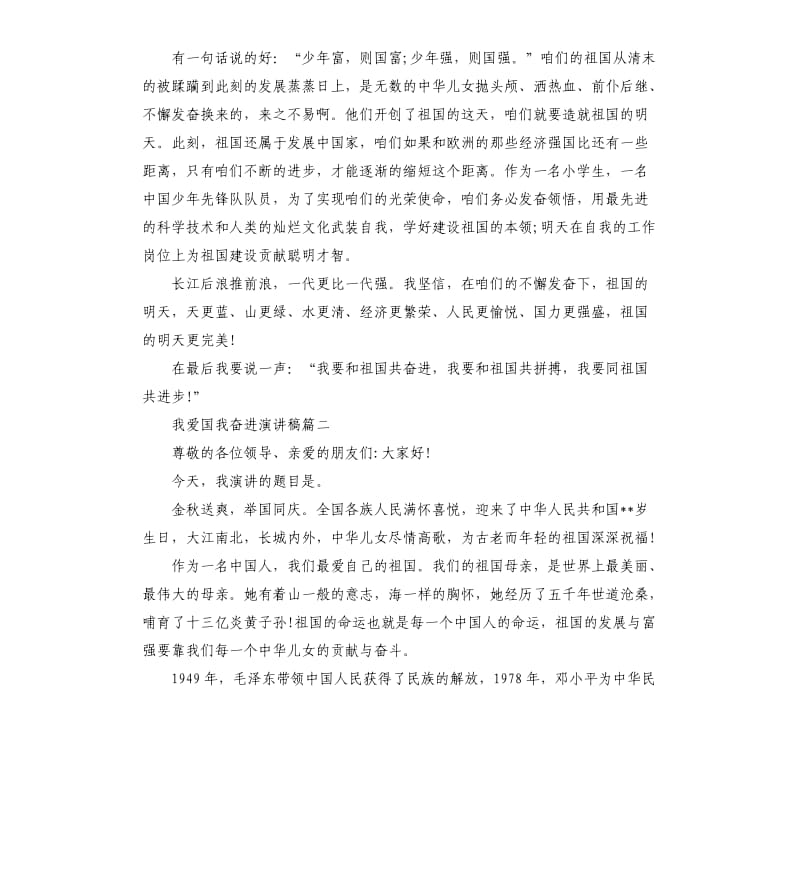 我爱国我奋进演讲稿3篇.docx_第2页