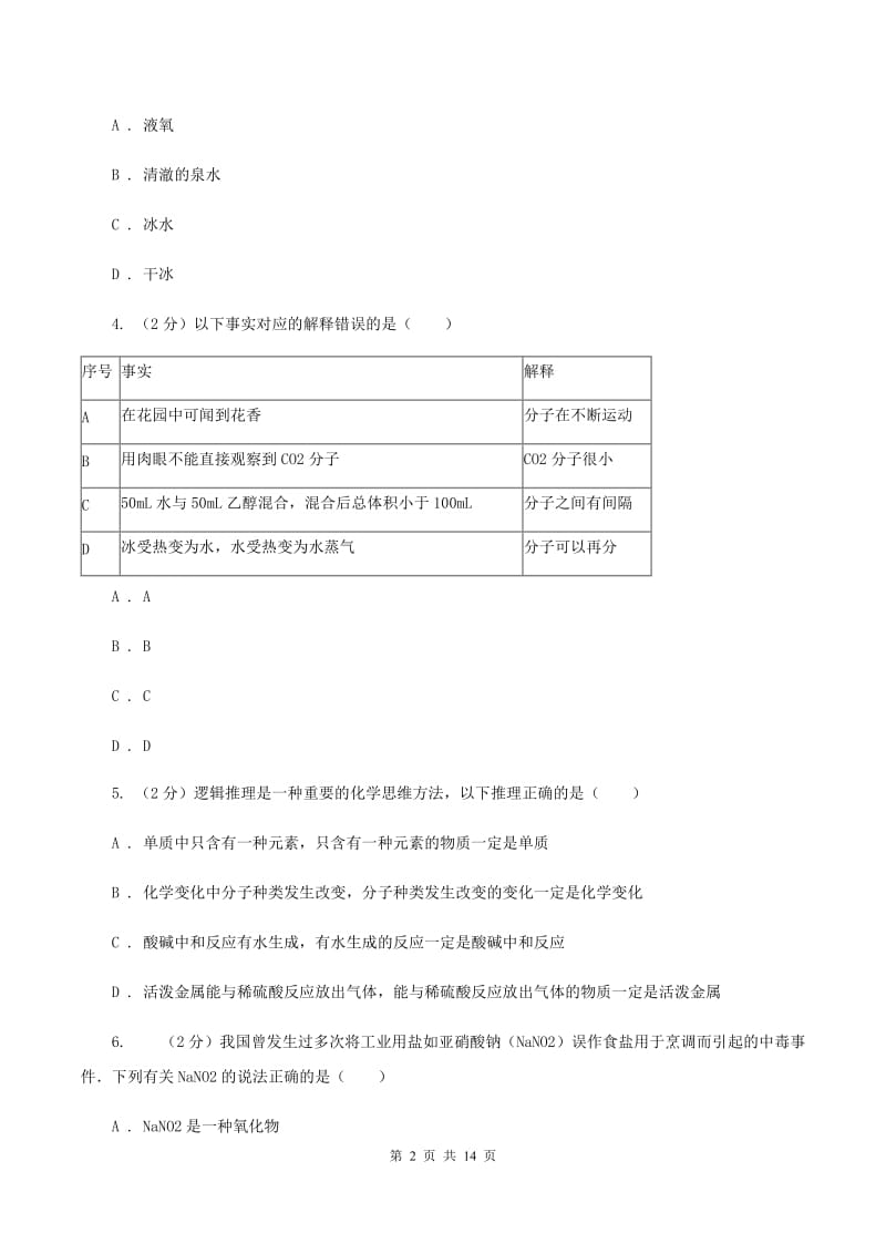 天津市2020届九年级下学期开学化学试卷B卷_第2页