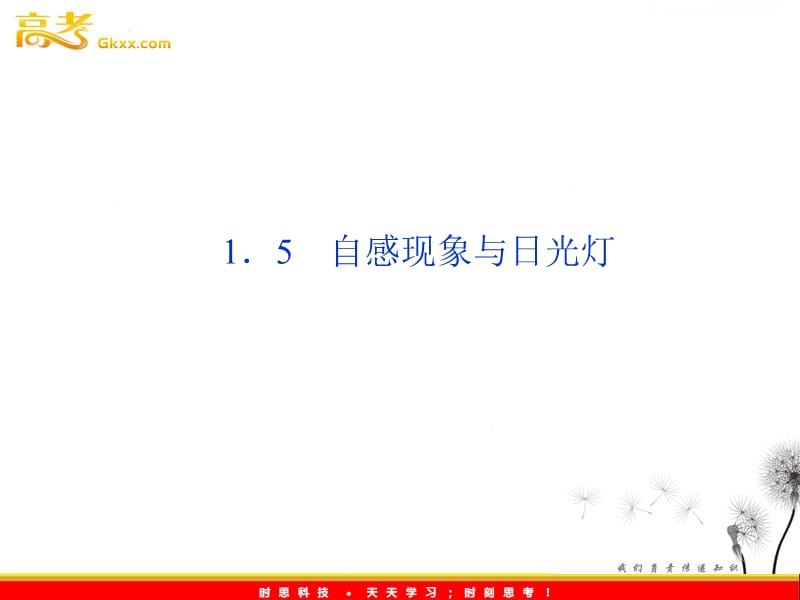 高二物理：3.1《自感现象与日光灯》课件（沪科选修3-2）_第2页