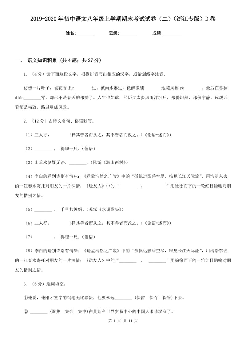 2019-2020年初中语文八年级上学期期末考试试卷（二）（浙江专版）D卷_第1页