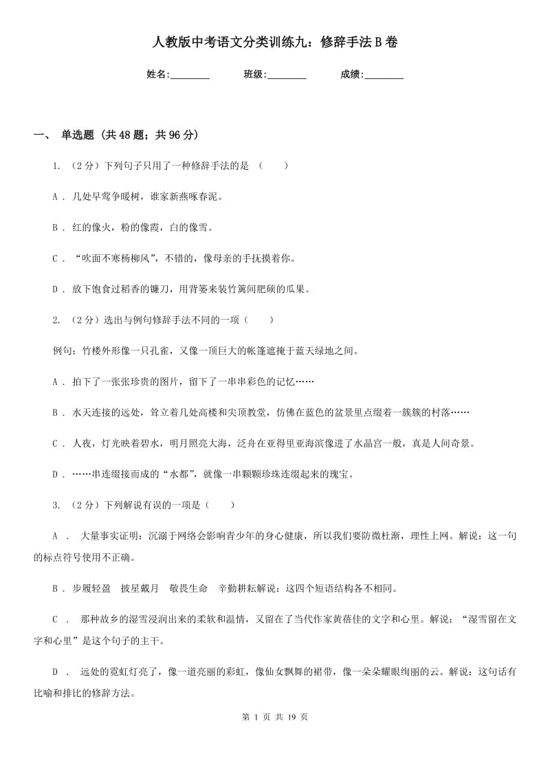 人教版中考语文分类训练九：修辞手法B卷_第1页