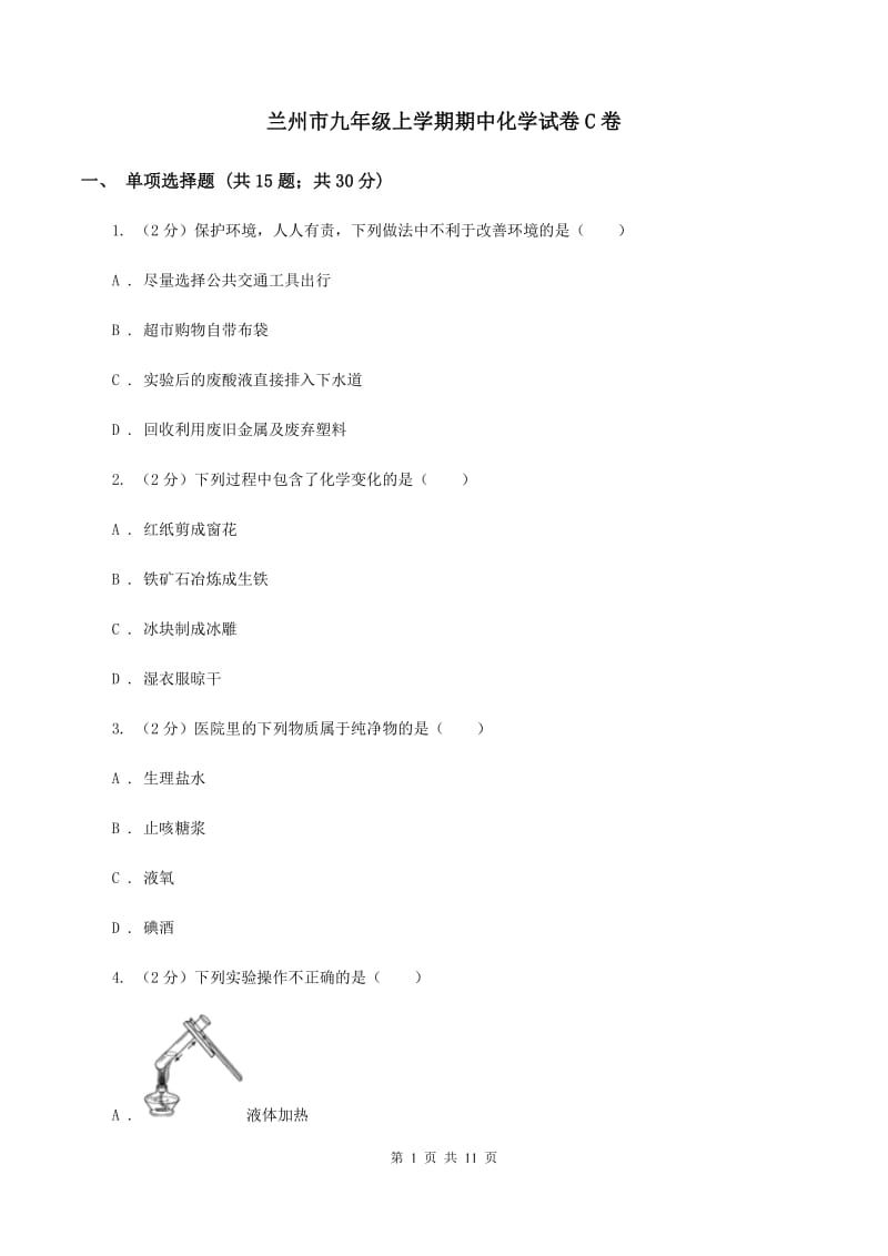 兰州市九年级上学期期中化学试卷C卷_第1页