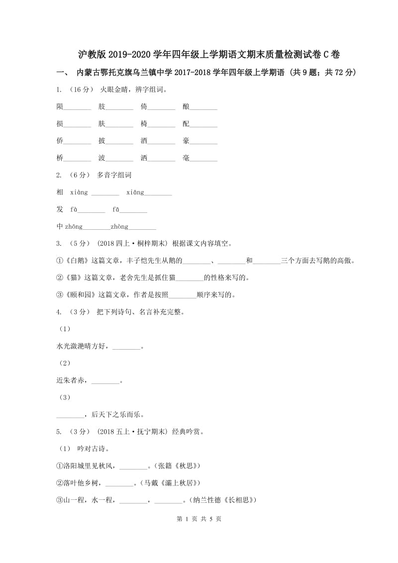 沪教版2019-2020学年四年级上学期语文期末质量检测试卷C卷_第1页