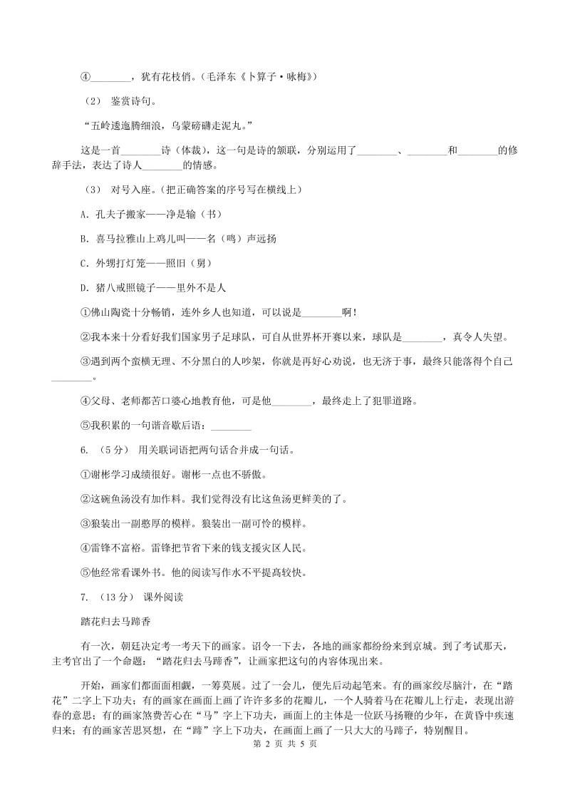 沪教版2019-2020学年四年级上学期语文期末质量检测试卷C卷_第2页