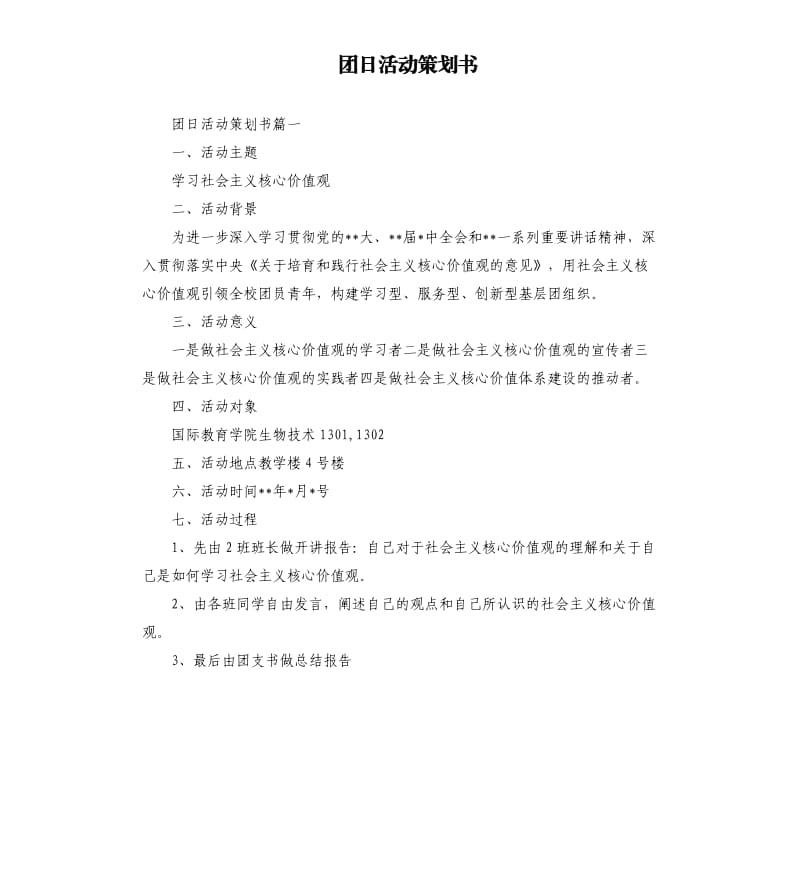 团日活动策划书.docx_第1页