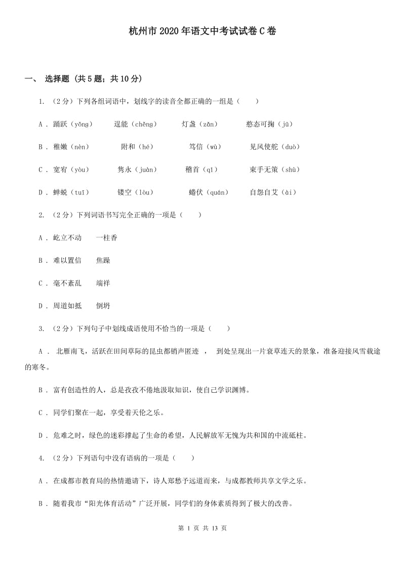 杭州市2020年语文中考试试卷C卷_第1页
