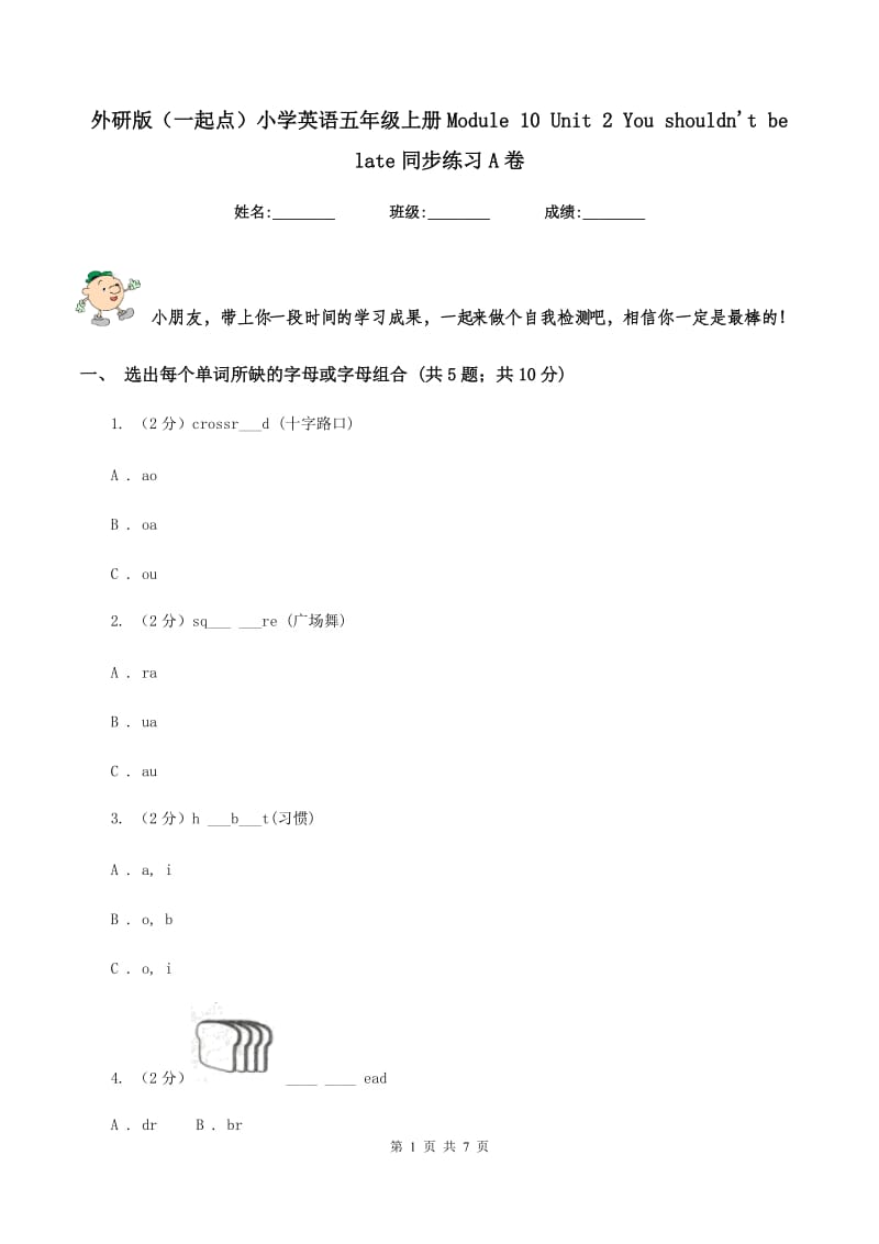 外研版（一起点）小学英语五年级上册Module 10 Unit 2 You shouldn't be late同步练习A卷_第1页