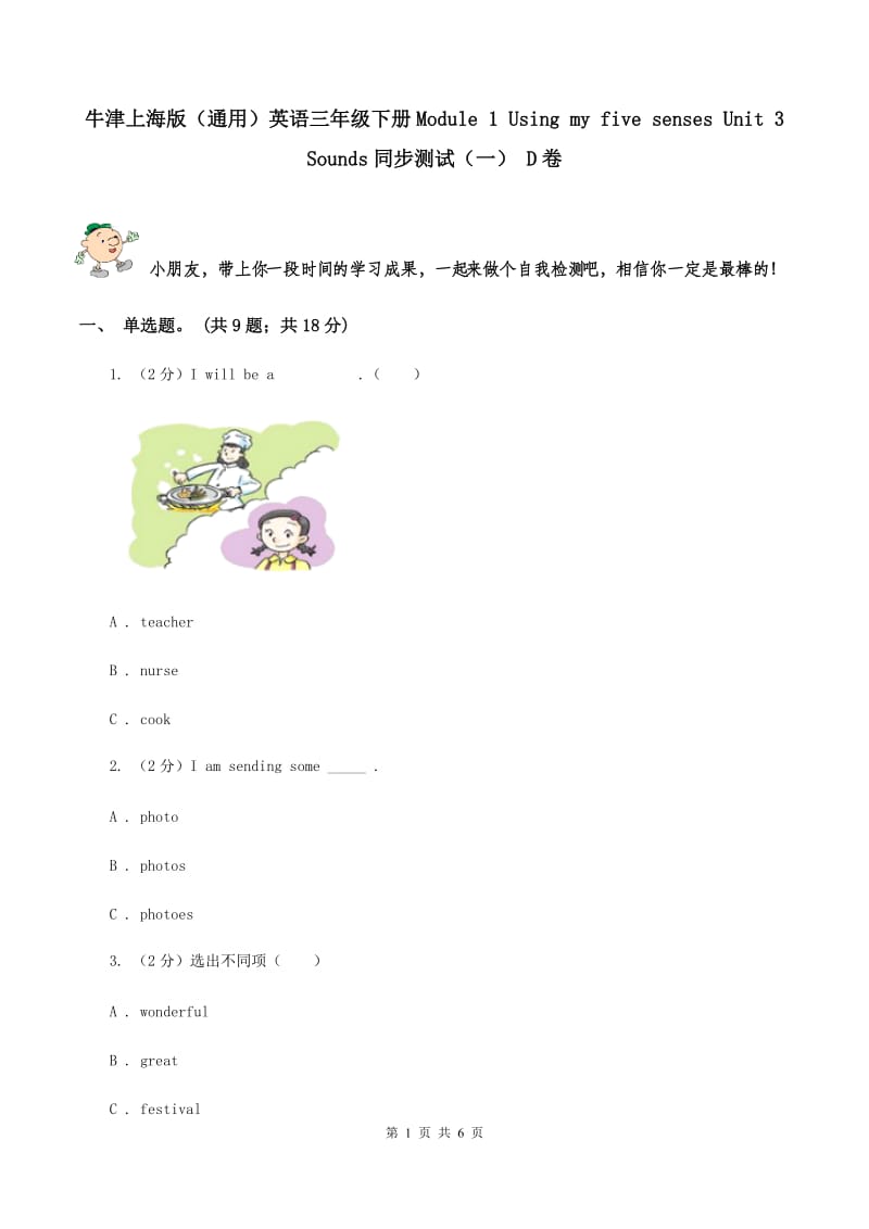 牛津上海版（通用）英语三年级下册Module 1 Using my five senses Unit 3 Sounds同步测试（一） D卷_第1页