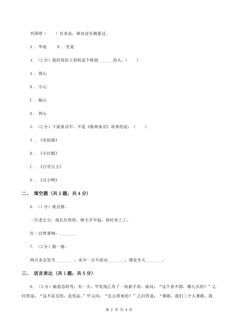 浙教版2020年小学语文趣味知识竞赛试卷（4）C卷_第2页