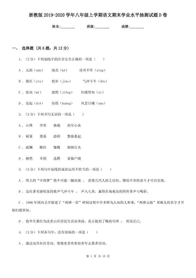 浙教版2019-2020学年八年级上学期语文期末学业水平抽测试题D卷_第1页