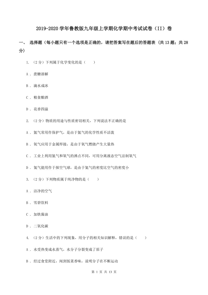 2019-2020学年鲁教版九年级上学期化学期中考试试卷（II）卷_第1页