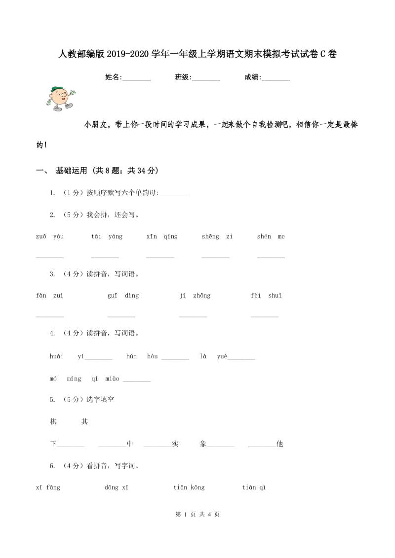 人教部编版2019-2020学年一年级上学期语文期末模拟考试试卷C卷_第1页