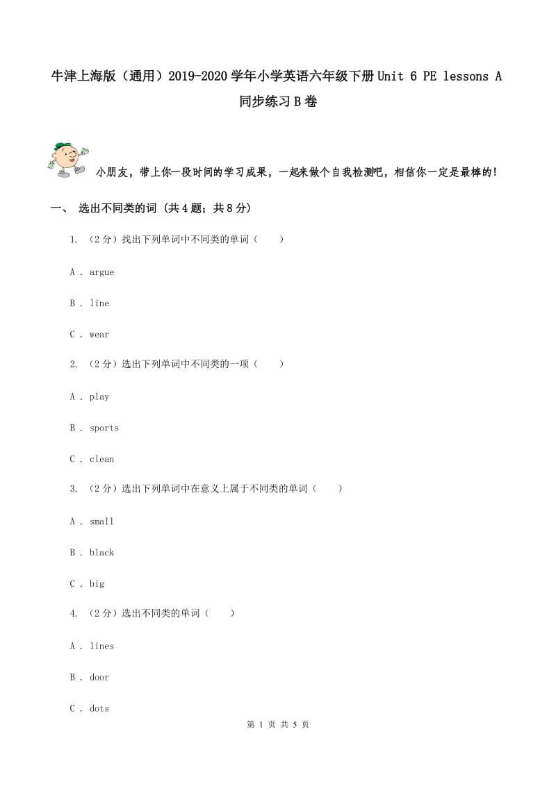 牛津上海版（通用）2019-2020学年小学英语六年级下册Unit 6 PE lessons A同步练习B卷_第1页