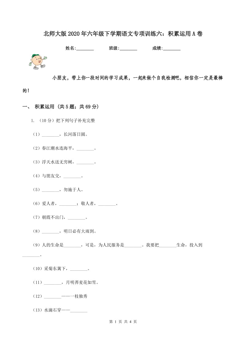 北师大版2020年六年级下学期语文专项训练六：积累运用A卷_第1页