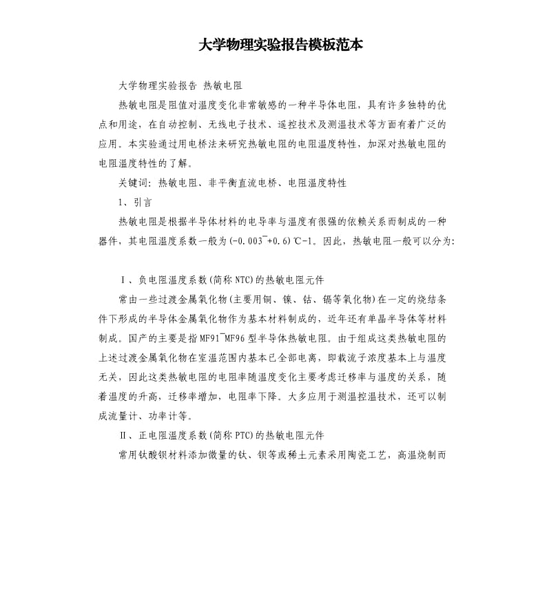 大学物理实验报告模板范本.docx_第1页