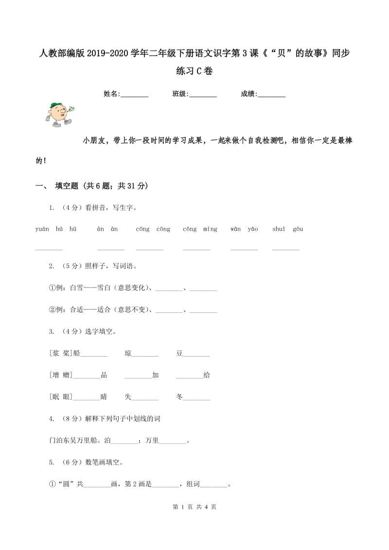 人教部编版2019-2020学年二年级下册语文识字第3课《“贝”的故事》同步练习C卷_第1页