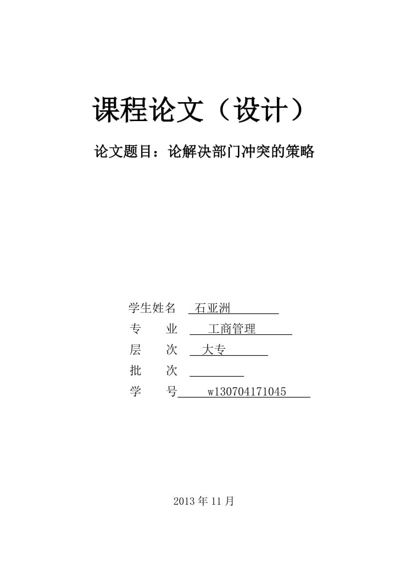 论解决部门冲突的策略毕业论文_第1页