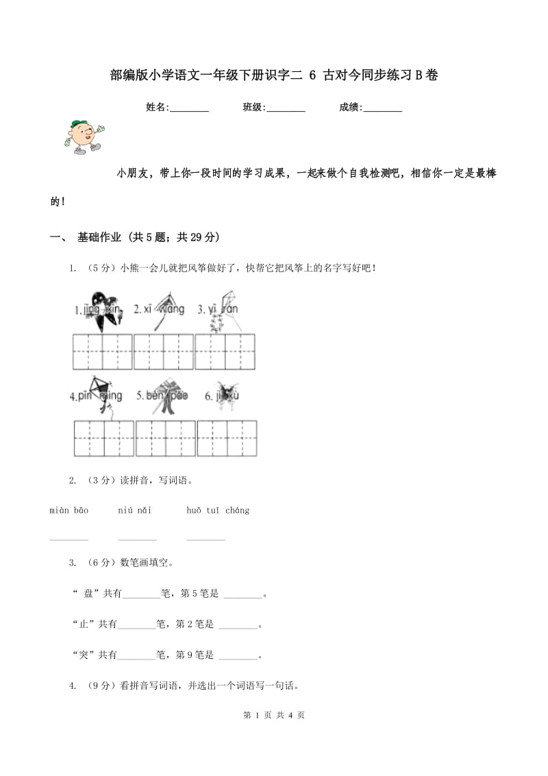 部编版小学语文一年级下册识字二 6 古对今同步练习B卷_第1页