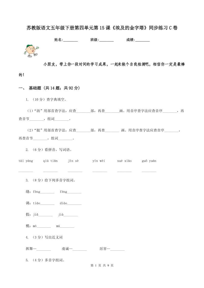 苏教版语文五年级下册第四单元第15课《埃及的金字塔》同步练习C卷_第1页