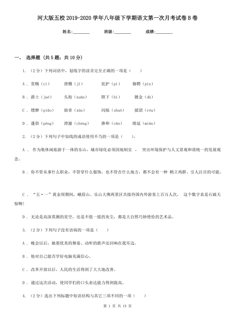 河大版五校2019-2020学年八年级下学期语文第一次月考试卷B卷_第1页