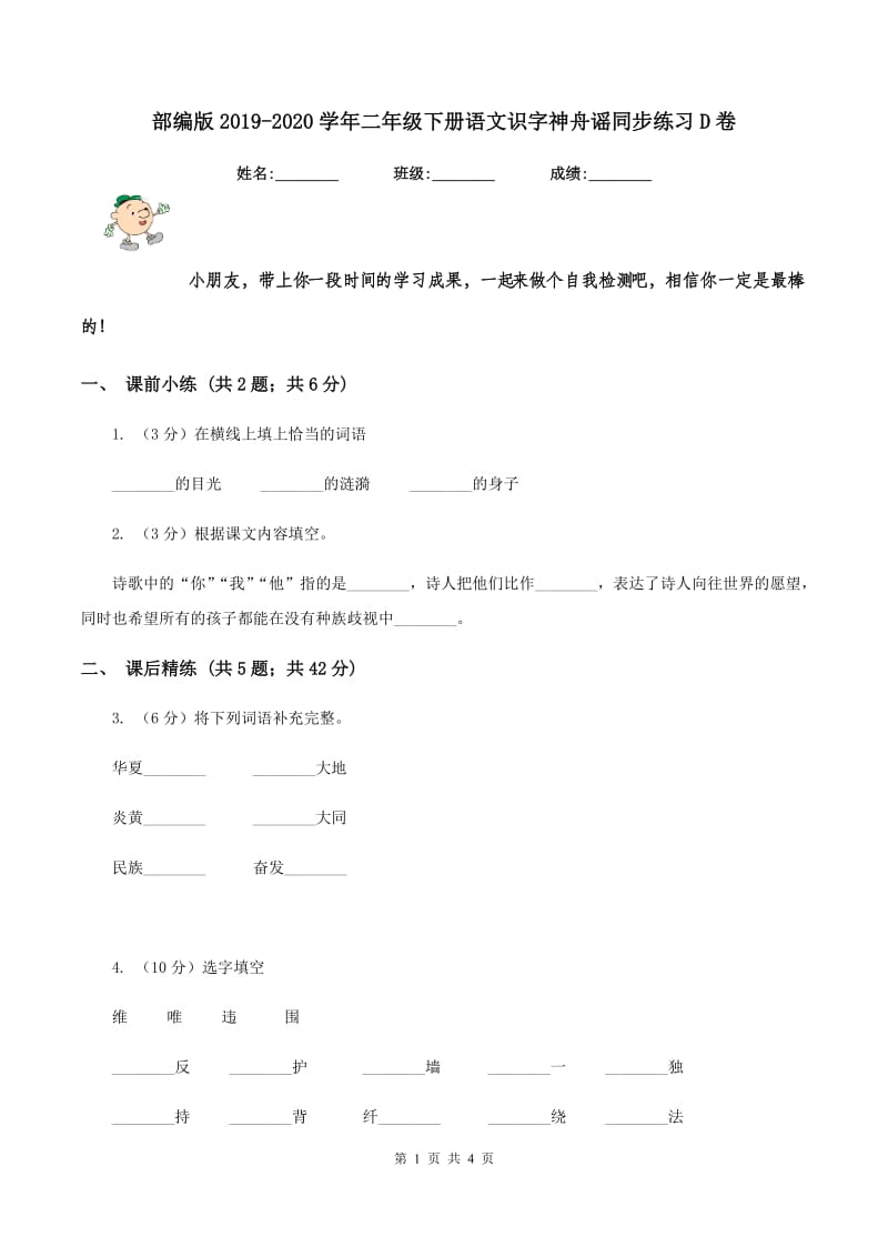 部编版2019-2020学年二年级下册语文识字神舟谣同步练习D卷_第1页