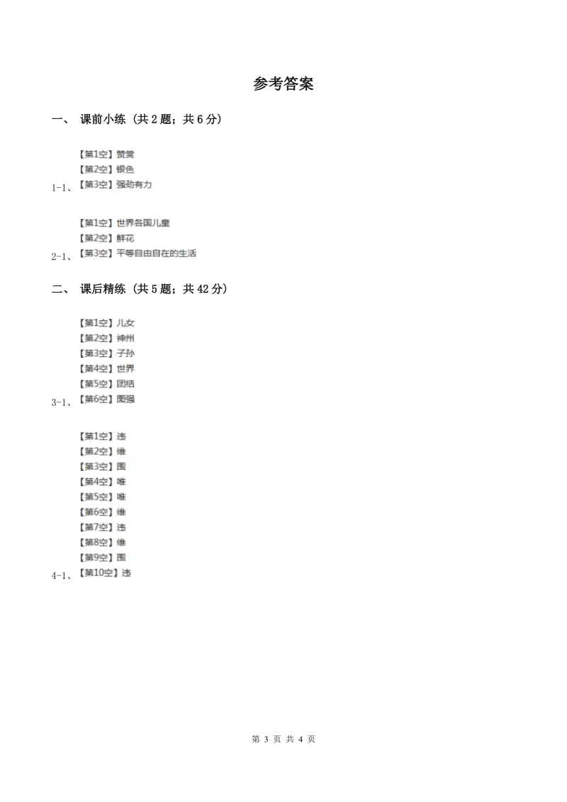 部编版2019-2020学年二年级下册语文识字神舟谣同步练习D卷_第3页