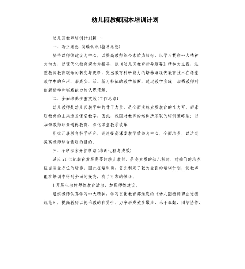 幼儿园教师园本培训计划.docx_第1页