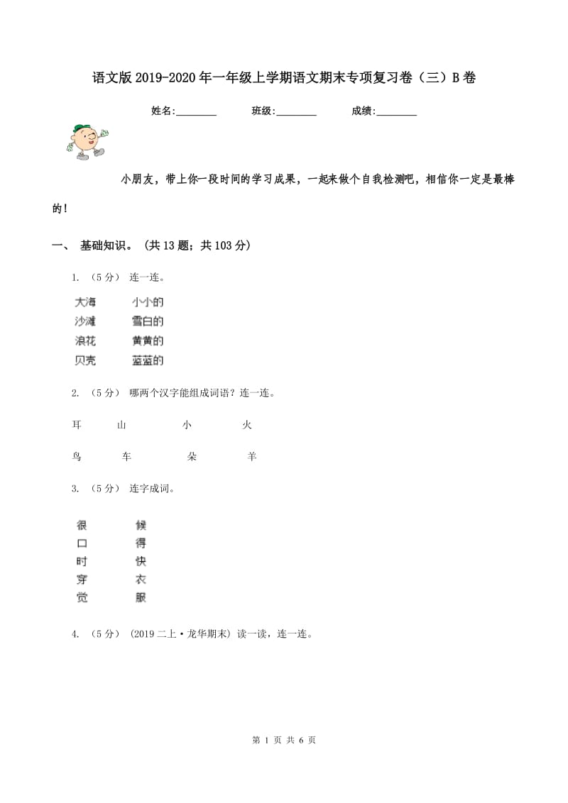 语文版2019-2020年一年级上学期语文期末专项复习卷（三）B卷_第1页