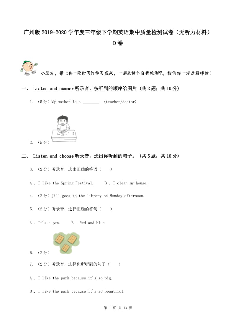 广州版2019-2020学年度三年级下学期英语期中质量检测试卷（无听力材料） D卷_第1页